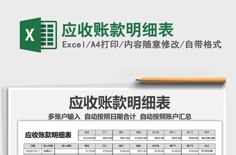 2021年應(yīng)收賬款明細(xì)表
