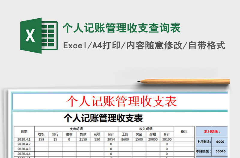 2021年个人记账管理收支查询表