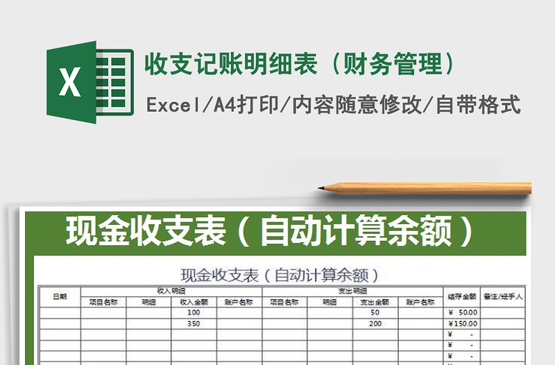 2022收支記賬明細表(財務(wù)管理)免費下載