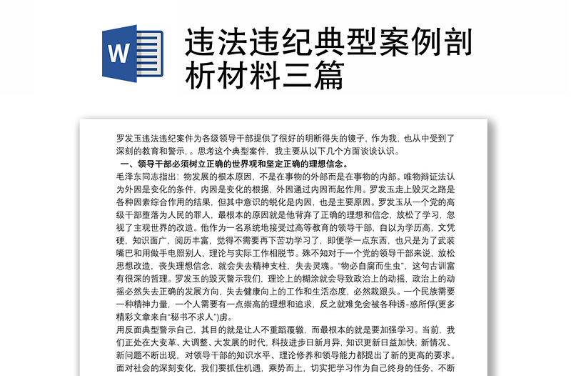 2021違法違紀(jì)典型案例剖析材料三篇