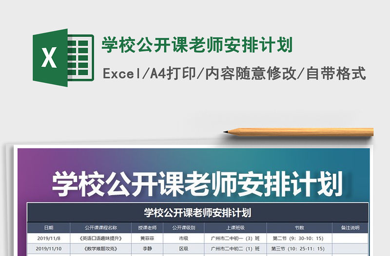 2021年學校公開課老師安排計劃