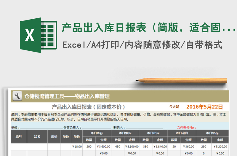 2021年产品出入库日报表（简版，适合固定成本价产品）免费下载