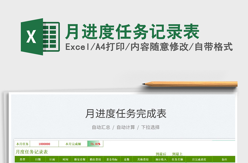 2021月進(jìn)度任務(wù)記錄表免費下載