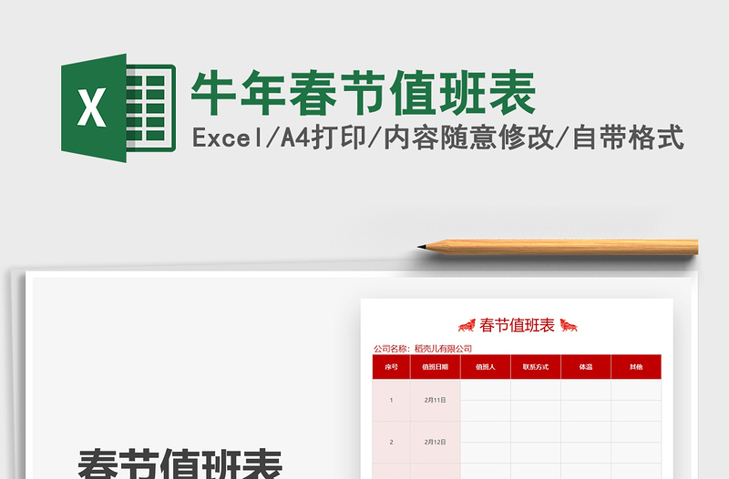 2021年牛年春節(jié)值班表