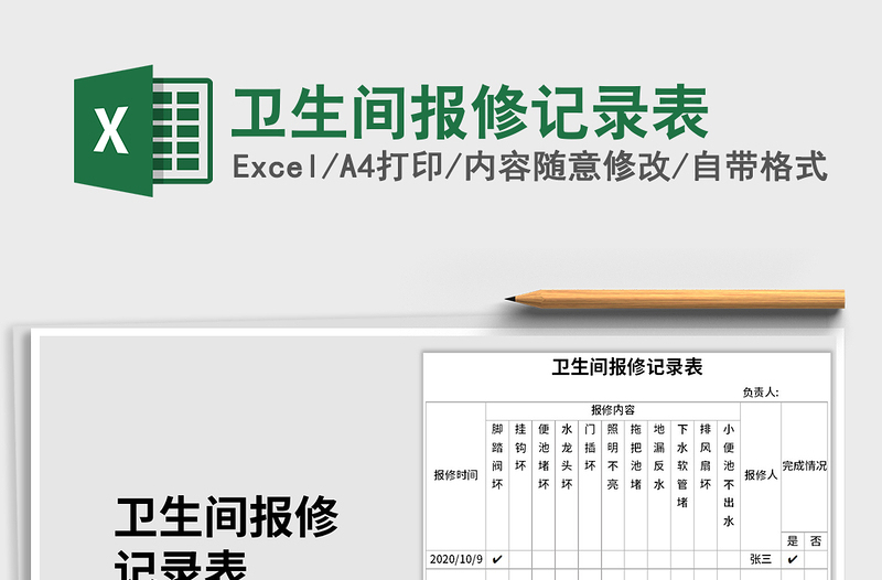 2021年衛(wèi)生間報修記錄表