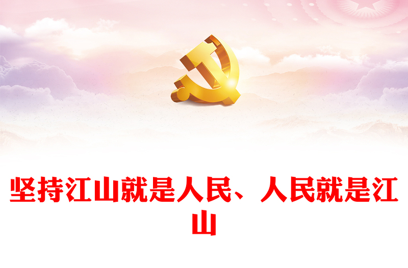 2023堅持江山就是人民、人民就是江山ppt簡潔黨政風新時代中國共產黨的理想信念、性質宗旨、初心使命基層黨組織黨支部組織黨課模板(講稿)
