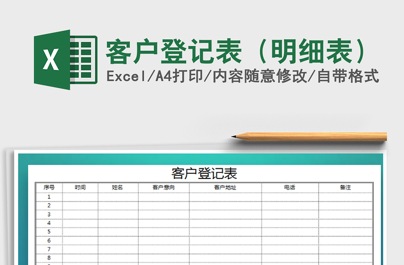 2021年客戶登記表(明細(xì)表)