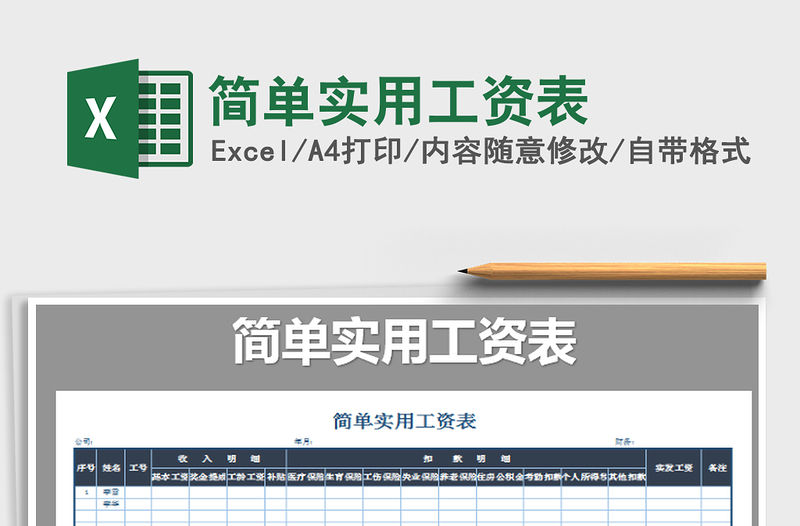2022年簡單實用工資表免費下載