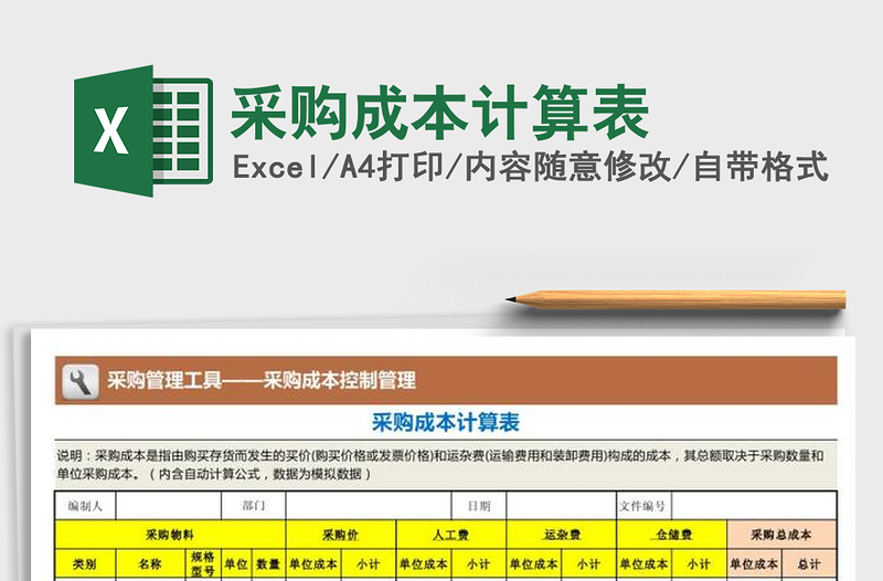2021年采購成本計(jì)算表