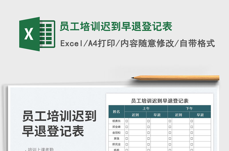2023員工培訓遲到早退登記表免費下載