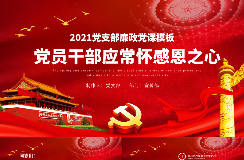 2021黨員干部要常懷感恩之心PPT紅色莊嚴黨支部黨風廉政家風培育反腐倡廉感恩黨課模板
