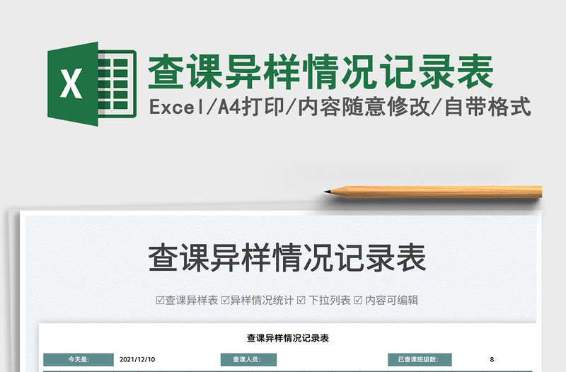 2022查課異樣情況記錄表免費下載