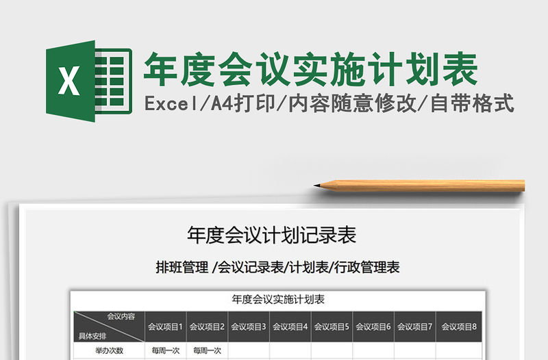 2021年年度會(huì)議實(shí)施計(jì)劃表