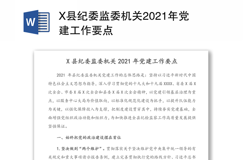 X县纪委监委机关2021年党建工作要点