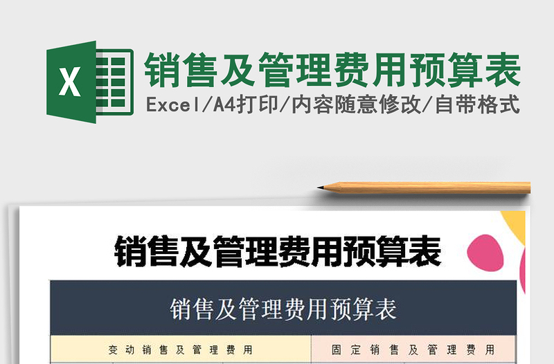 2021年銷售及管理費(fèi)用預(yù)算表