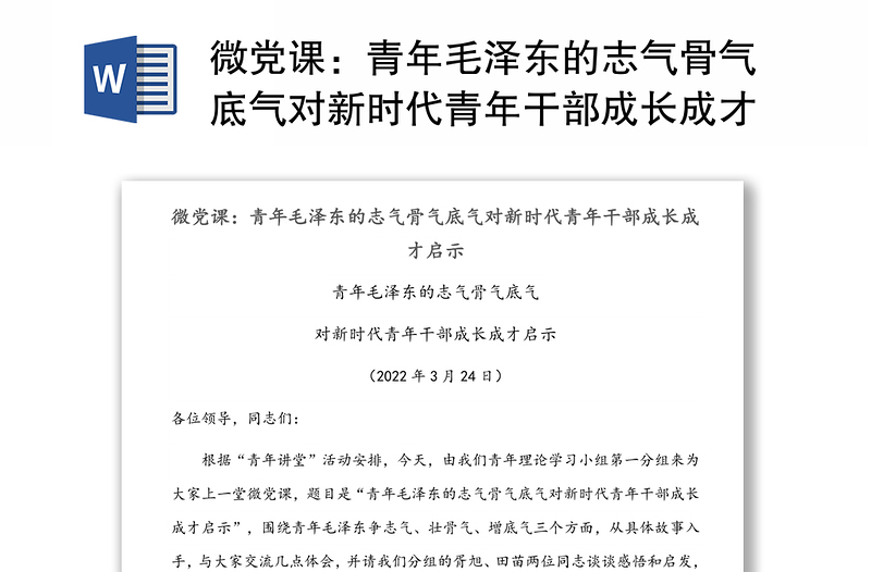 微党课：青年毛泽东的志气骨气底气对新时代青年干部成长成才启示