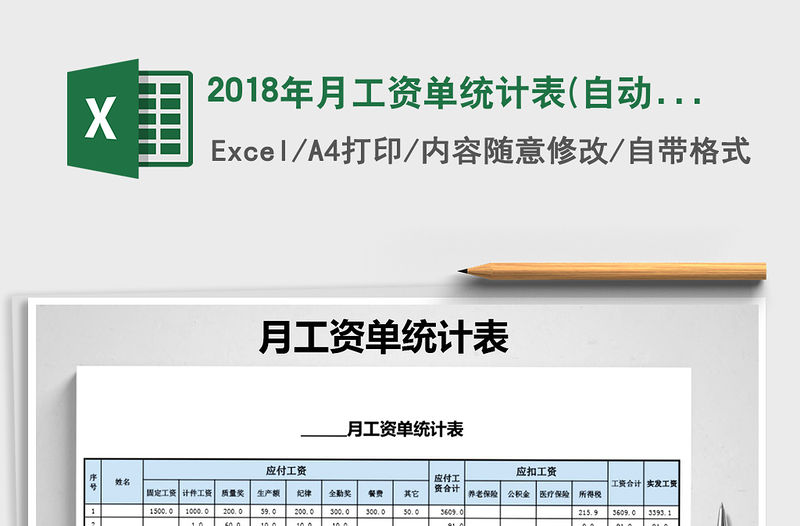 2021年2018年月工資單統(tǒng)計(jì)表(自動(dòng)計(jì)算)