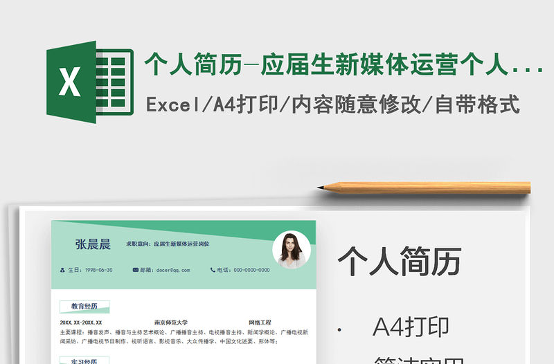 2021個人簡歷-應屆生新媒體運營個人表格簡歷免費下載