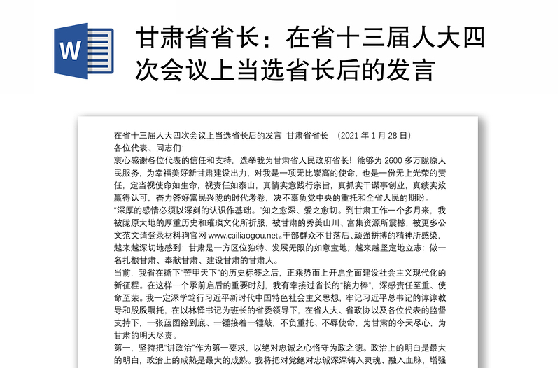 甘肃省省长：在省十三届人大四次会议上当选省长后的发言