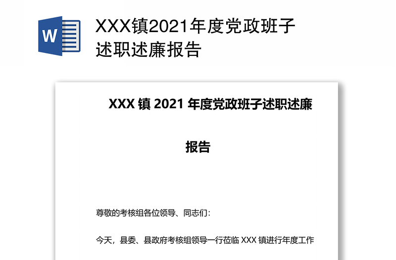 XXX镇2021年度党政班子述职述廉报告