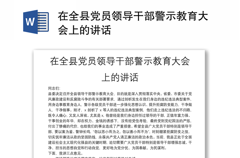在全縣黨員領(lǐng)導(dǎo)干部警示教育大會上的講話