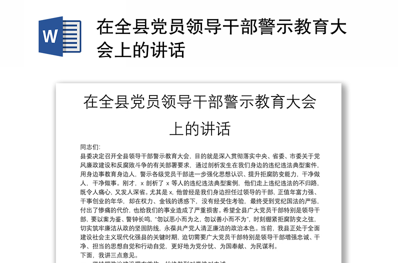 在全县党员领导干部警示教育大会上的讲话