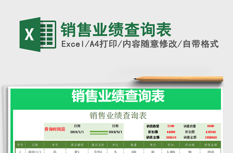 2021年銷售業(yè)績(jī)查詢表免費(fèi)下載