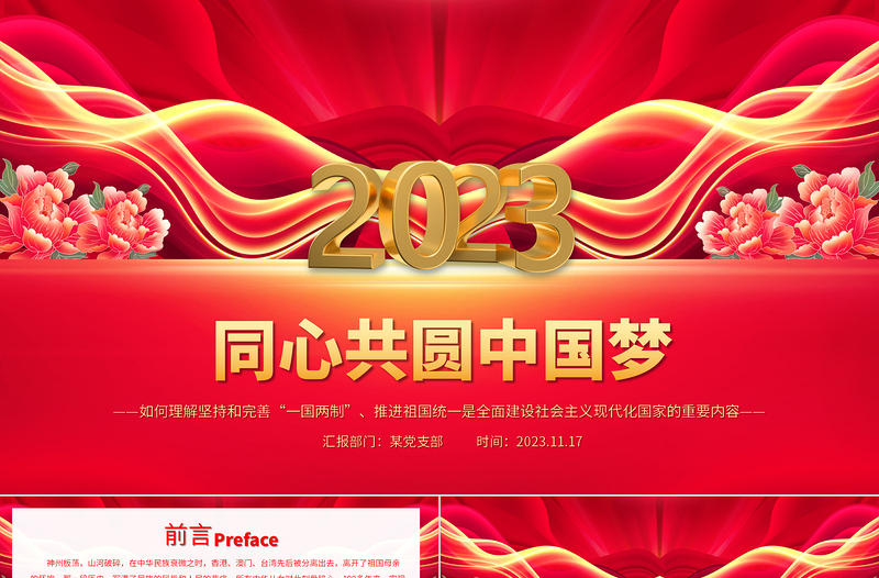 推進祖國統(tǒng)一大業(yè)PPT大氣精美同心共圓中國夢堅持和完善一國兩制黨課下載
