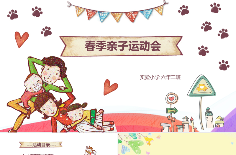 兒童卡通可愛親子運動會親子活動PPT模板