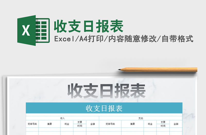 2022年收支日?qǐng)?bào)表免費(fèi)下載