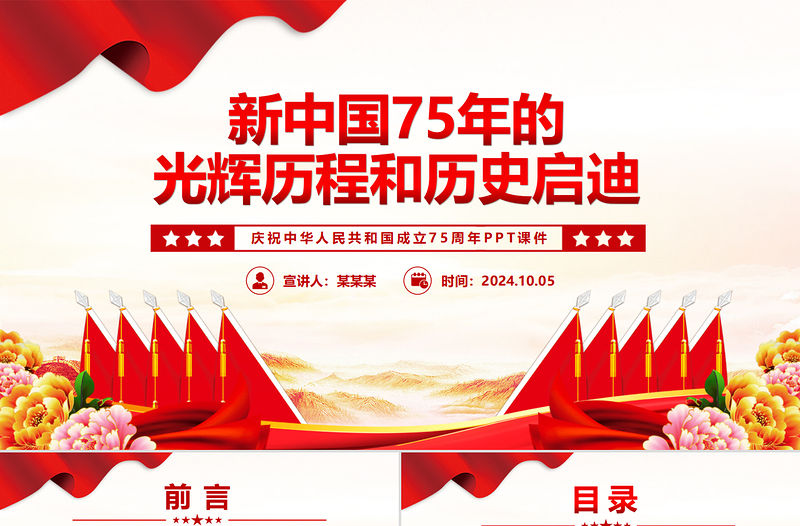 新中國75年的光輝歷程和歷史啟迪PPT黨課課件