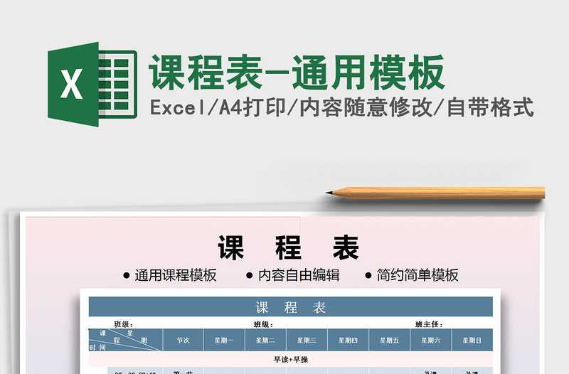 2021年課程表-通用模板