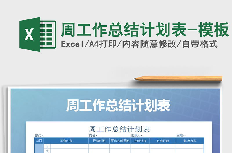 2021年周工作總結計劃表-模板免費下載