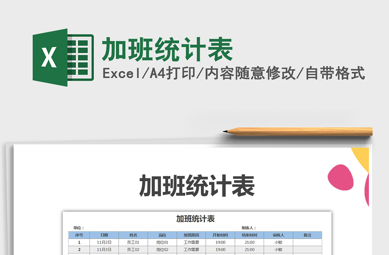 2022年加班統(tǒng)計表免費下載