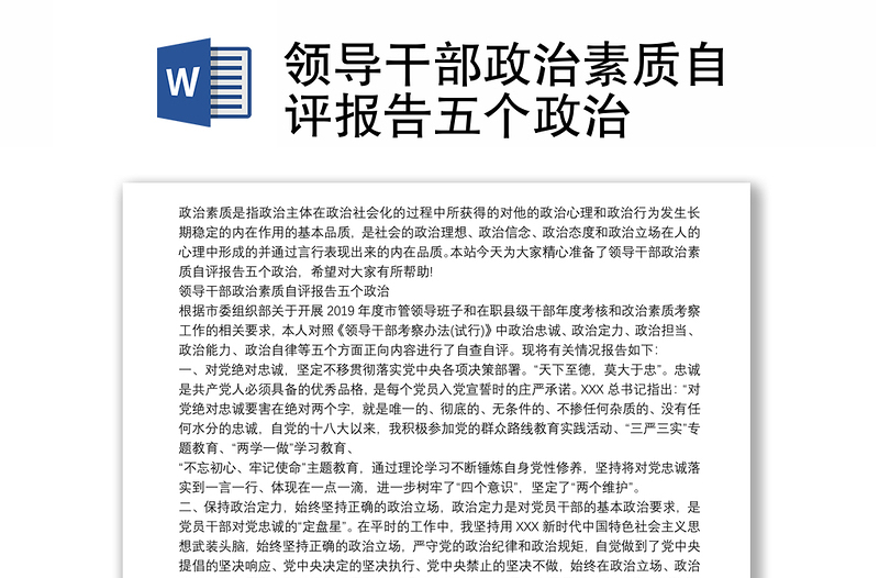 領(lǐng)導(dǎo)干部政治素質(zhì)自評(píng)報(bào)告五個(gè)政治