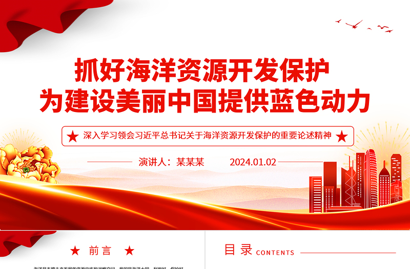 抓好海洋資源開(kāi)發(fā)保護(hù) 為建設(shè)美麗中國(guó)提供藍(lán)色動(dòng)力ppt精美黨政海洋資源開(kāi)發(fā)保護(hù)專題黨課