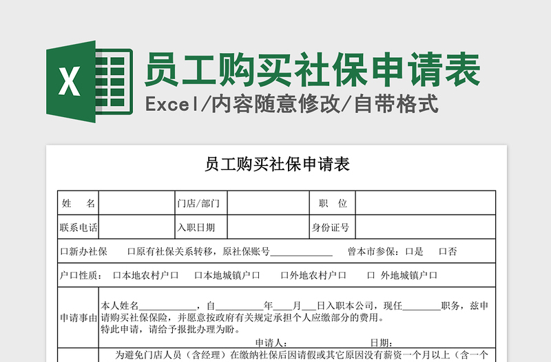 2021年員工購(gòu)買(mǎi)社保申請(qǐng)表