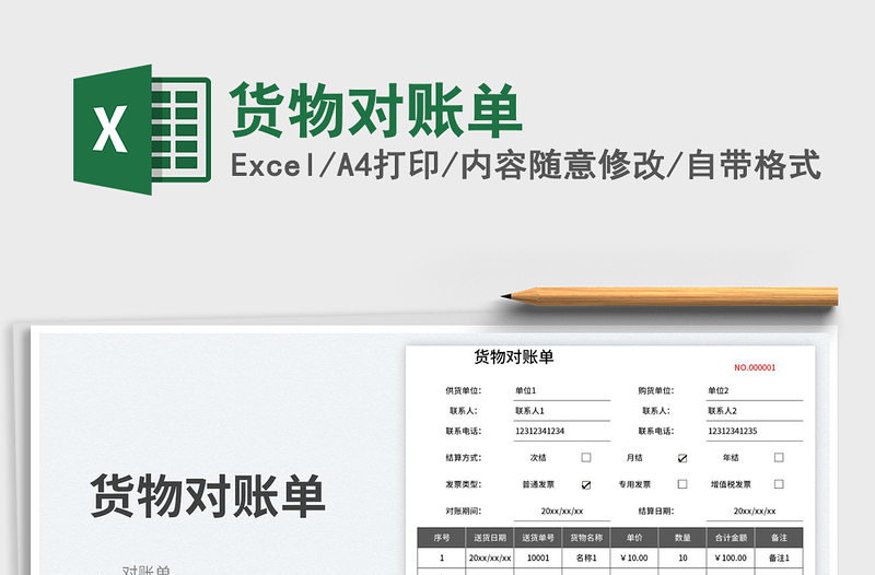 貨物對賬單