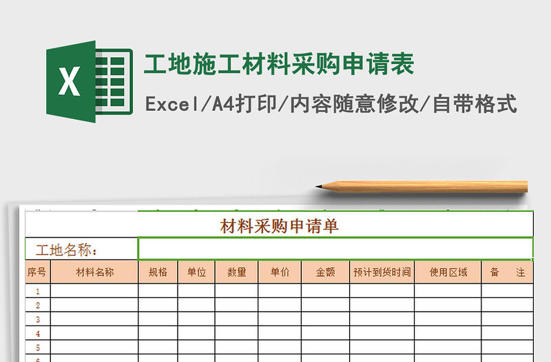 2022工地施工材料采購申請表免費下載