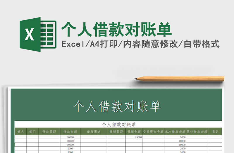 2021年個人借款對賬單