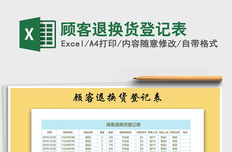 2021年顾客退换货登记表