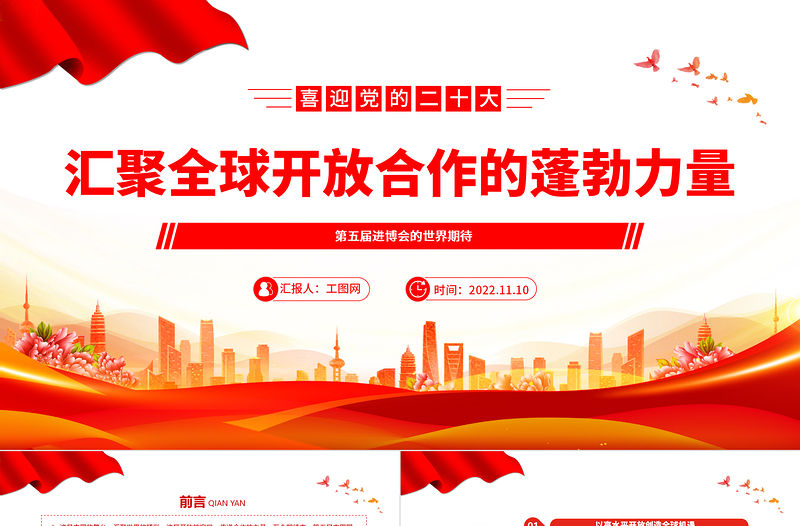 2022匯聚全球開放合作的蓬勃力量PPT紅色精美第五屆進博會的世界期待專題黨課黨建課件