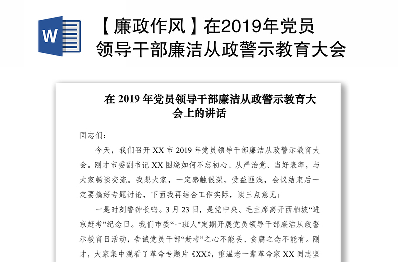 【廉政作风】在2019年党员领导干部廉洁从政警示教育大会上的讲话