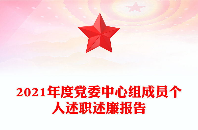 2021年度黨委中心組成員個人述職述廉報告