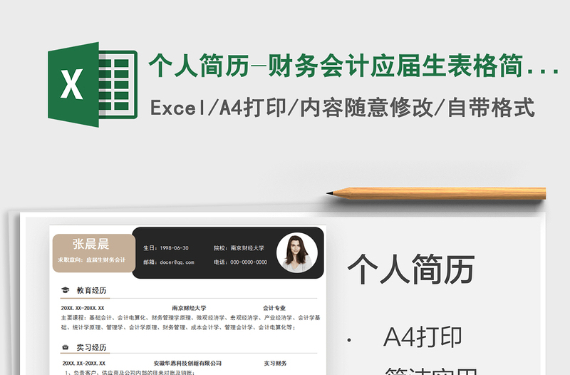 2022個人簡歷-財務(wù)會計應(yīng)屆生表格簡歷免費下載