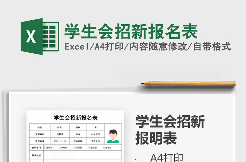 2021年學生會招新報名表