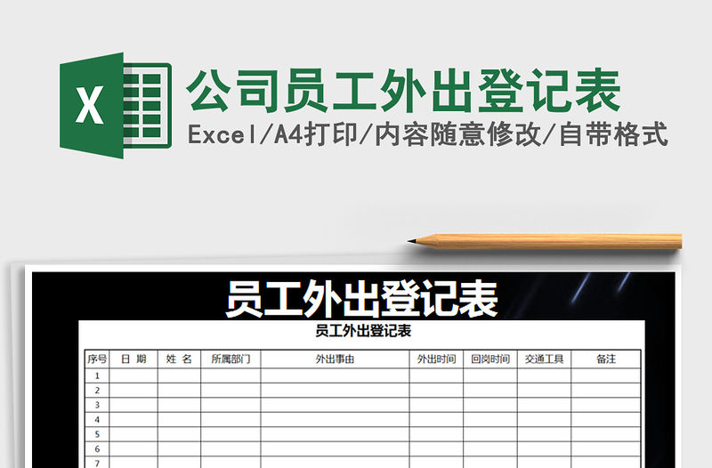 2021年公司員工外出登記表