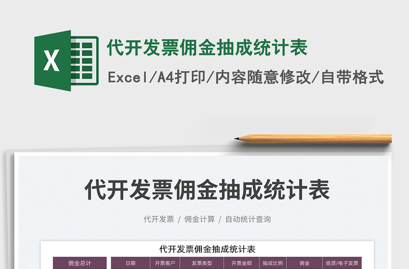 2023代開發(fā)票傭金抽成統(tǒng)計(jì)表免費(fèi)下載