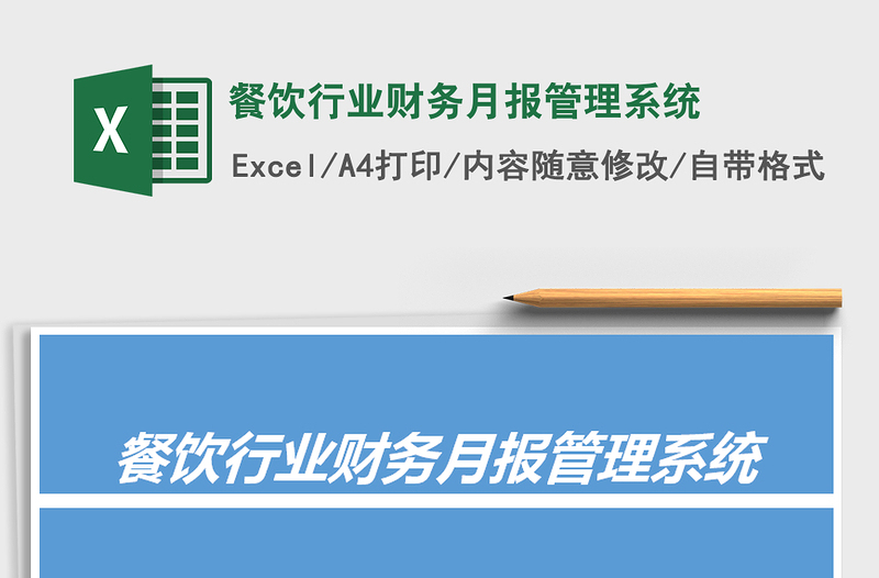 2021年餐飲行業(yè)財務(wù)月報管理系統(tǒng)