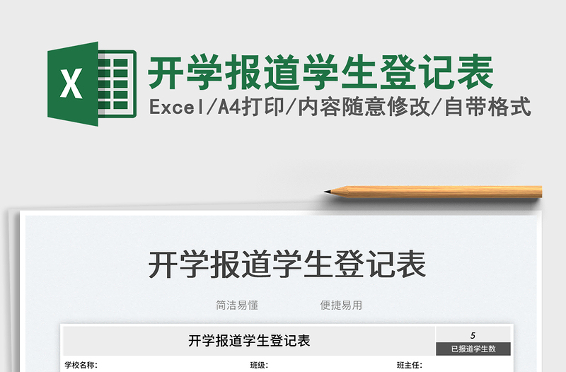 開學(xué)報(bào)道學(xué)生登記表
